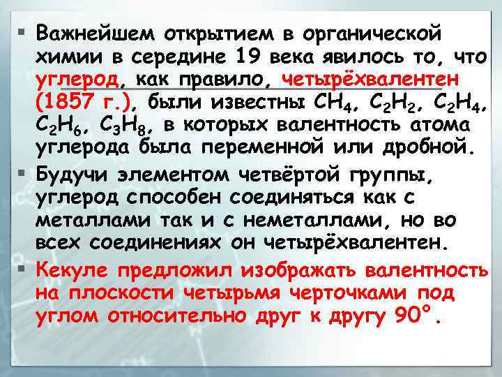 § Важнейшем открытием в органической химии в середине 19 века явилось то, что углерод,