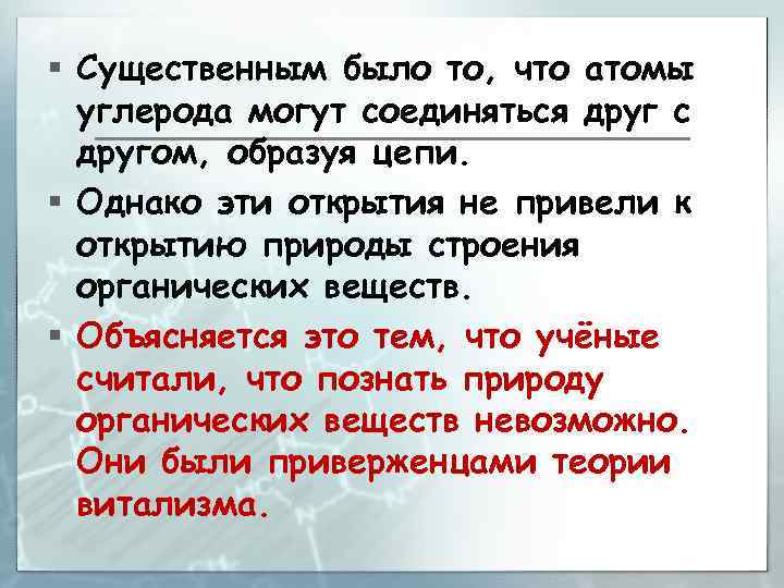 § Существенным было то, что атомы углерода могут соединяться друг с другом, образуя цепи.
