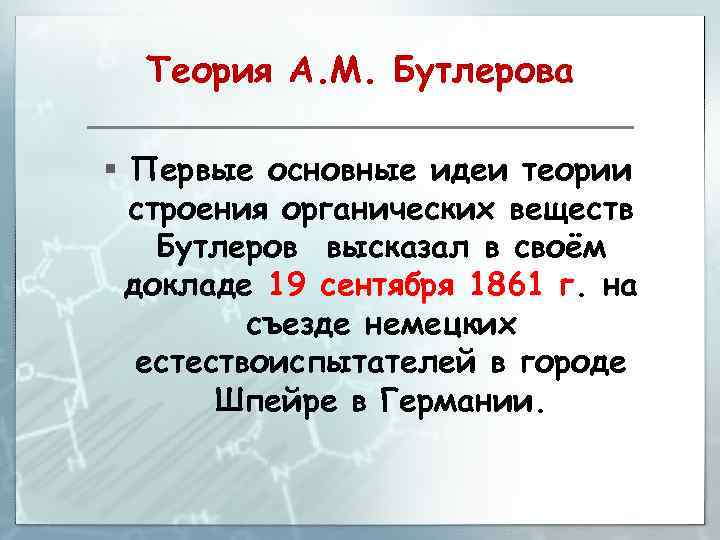 Теория А. М. Бутлерова § Первые основные идеи теории строения органических веществ Бутлеров высказал