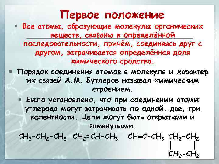 Первое положение § Все атомы, образующие молекулы органических веществ, связаны в определённой последовательности, причём,