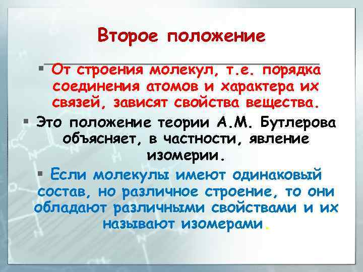Второе положение § От строения молекул, т. е. порядка соединения атомов и характера их