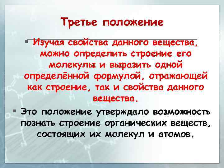 Третье положение § Изучая свойства данного вещества, можно определить строение его молекулы и выразить