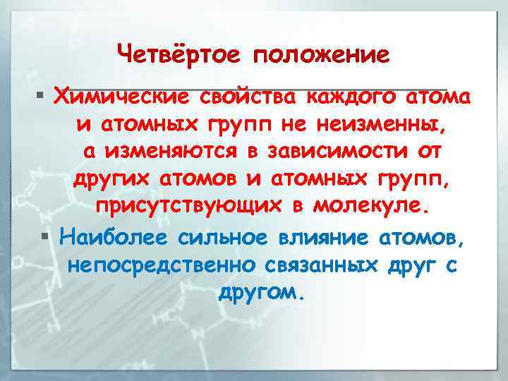 Четвёртое положение § Химические свойства каждого атома и атомных групп не неизменны, а изменяются