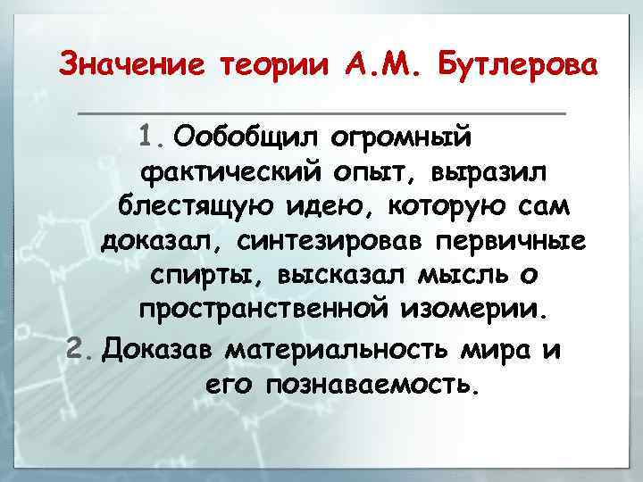 Значение теории А. М. Бутлерова 1. Ообобщил огромный фактический опыт, выразил блестящую идею, которую