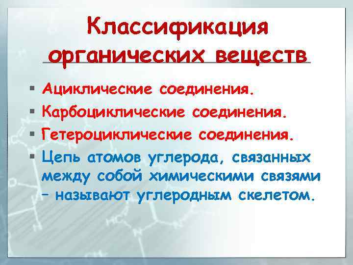 Классификация органических веществ § § Ациклические соединения. Карбоциклические соединения. Гетероциклические соединения. Цепь атомов углерода,