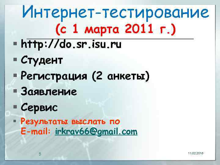 Интернет-тестирование (c 1 марта 2011 г. ) § http: //do. sr. isu. ru §