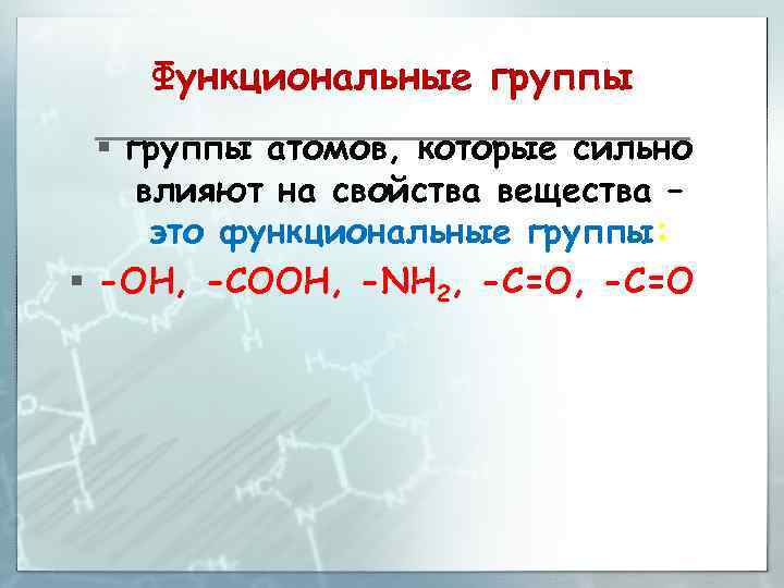 Функциональные группы § группы атомов, которые сильно влияют на свойства вещества – это функциональные