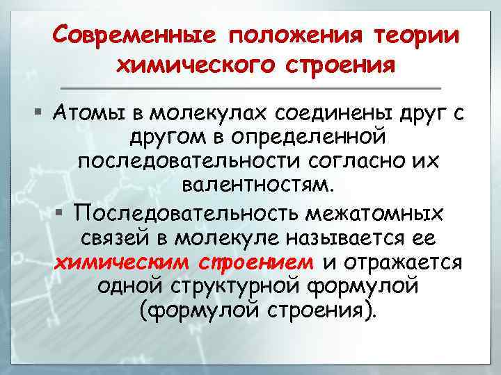 Современные положения теории химического строения § Атомы в молекулах соединены друг с другом в