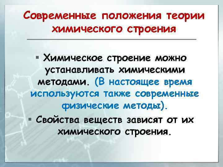Современные положения теории химического строения § Химическое строение можно устанавливать химическими методами. (В настоящее