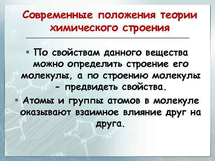 Современные положения теории химического строения § По свойствам данного вещества можно определить строение его