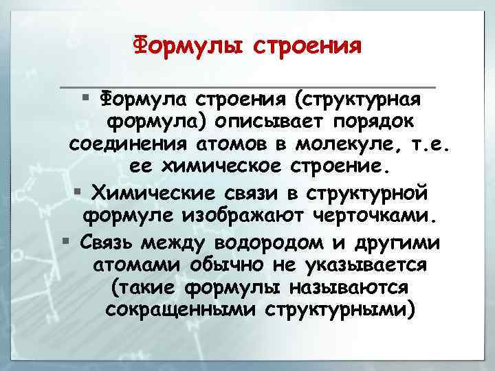 Формулы строения § Формула строения (структурная формула) описывает порядок соединения атомов в молекуле, т.