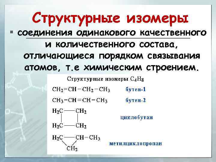 Структурные изомеры § соединения одинакового качественного и количественного состава, отличающиеся порядком связывания атомов, т.