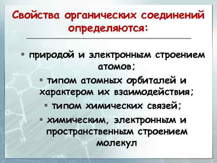 Свойства органических соединений определяются: § природой и электронным строением атомов; § типом атомных орбиталей