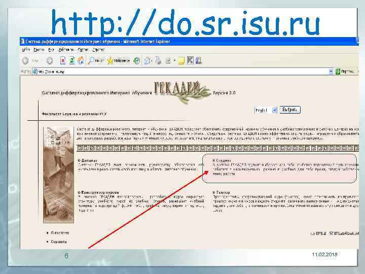 http: //do. sr. isu. ru 6 11. 02. 2018 
