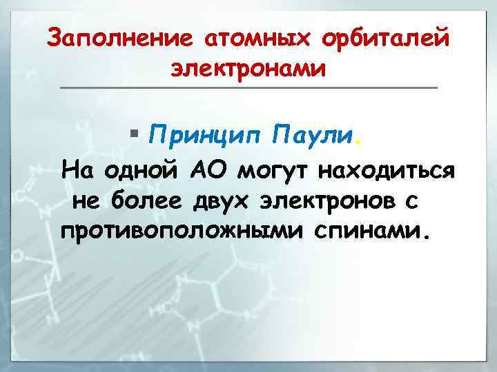 Заполнение атомных орбиталей электронами § Принцип Паули. На одной АО могут находиться не более