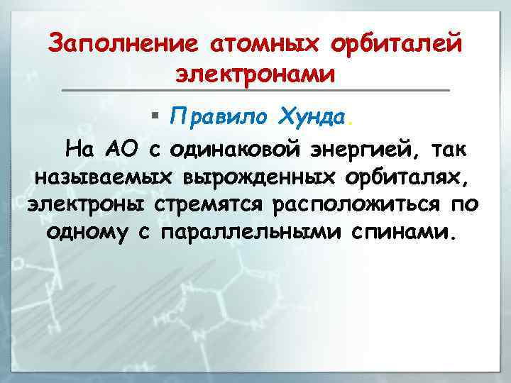 Заполнение атомных орбиталей электронами § Правило Хунда. На АО с одинаковой энергией, так называемых