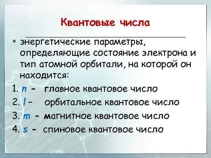 Квантовые числа § энергетические параметры, определяющие состояние электрона и тип атомной орбитали, на которой