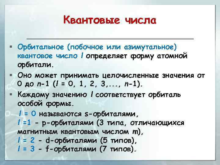 Квантовые числа § Орбитальное (побочное или азимутальное) квантовое число l определяет форму атомной орбитали.