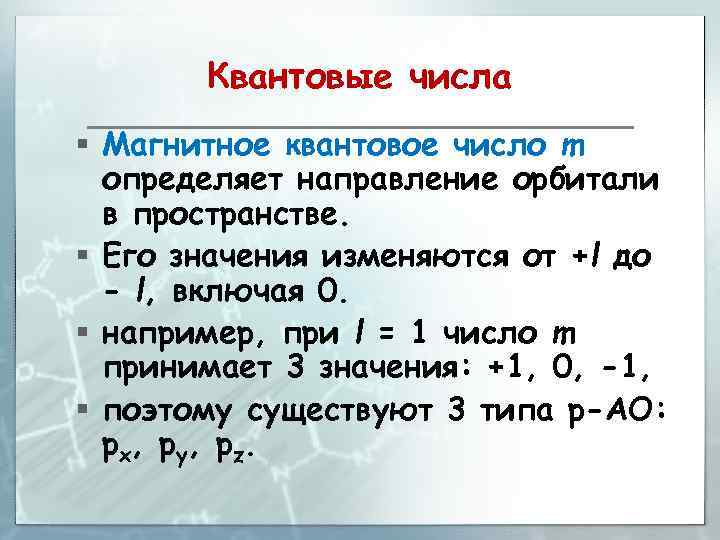 M l квантовое число. Магнитное квантовое число. Как определить магнитное квантовое число. Магнитное квантовое число m. Квантовое число m определяет:.