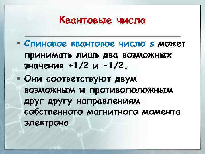 Квантовые числа § Спиновое квантовое число s может принимать лишь два возможных значения +1/2