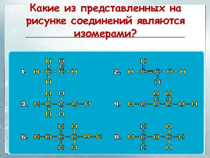 Какие из представленных на рисунке соединений являются изомерами? 