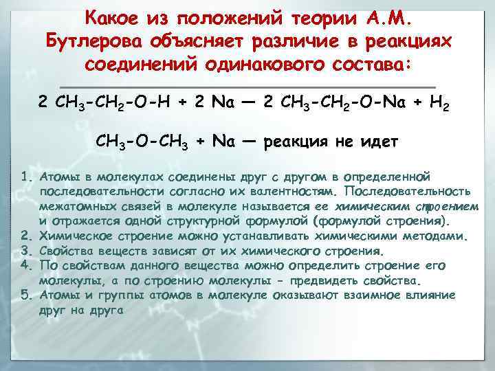 Какое из положений теории А. М. Бутлерова объясняет различие в реакциях соединений одинакового состава:
