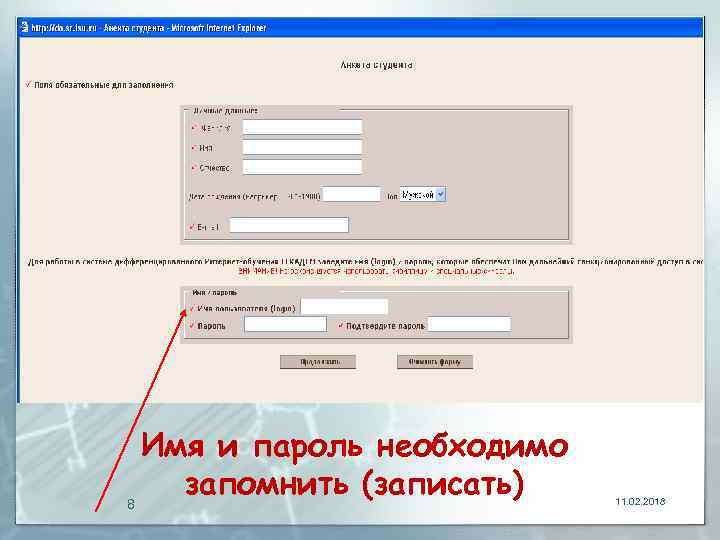 Имя и пароль необходимо запомнить (записать) 8 11. 02. 2018 