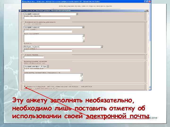 Эту анкету заполнять необязательно, необходимо лишь поставить отметку об использовании своей электронной почты 9