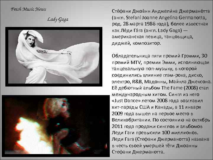 Fresh Music News Lady Gaga Сте фани Джоа нн Анджели на Джермано тта (англ.