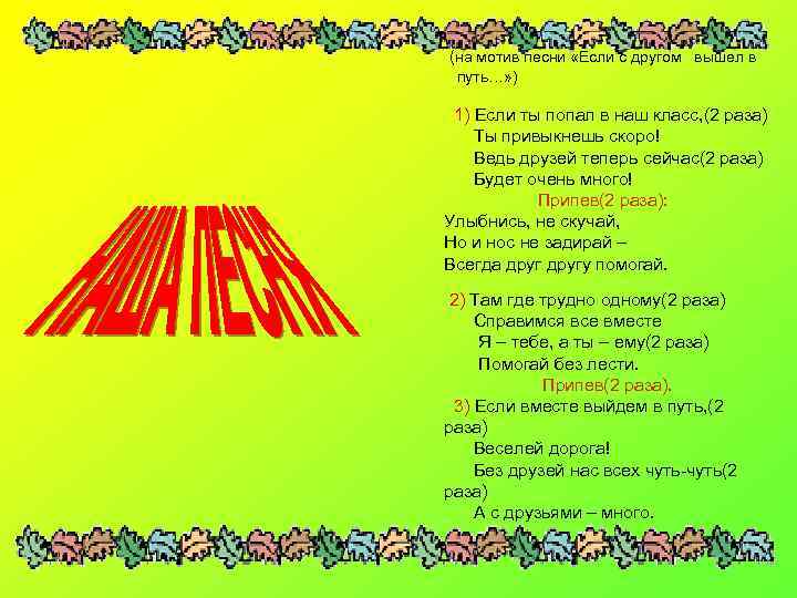 Песенка если с другом вышел в путь. Стих если с другом вышел в путь. Мотив песни. Если с другом выщелв путь текст.