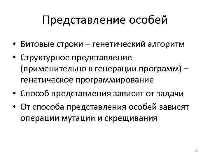 Представление особей • Битовые строки – генетический алгоритм • Структурное представление (применительно к генерации