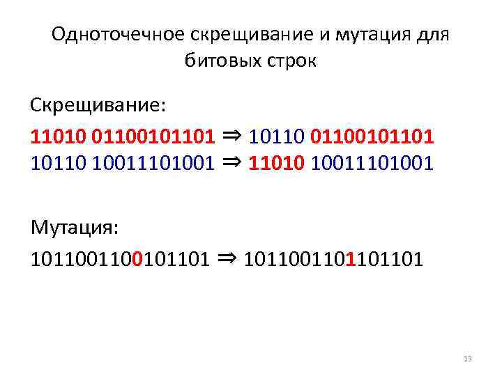 Одноточечное скрещивание и мутация для битовых строк Скрещивание: 11010 01100101101 ⇒ 101100101101 10110 10011101001
