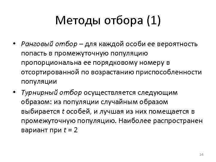 Отбор осуществляется. Турнирный отбор генетический алгоритм пример. Ранговый отбор. Текущий отбор проводится. Ранговый отбор генетический алгоритм.