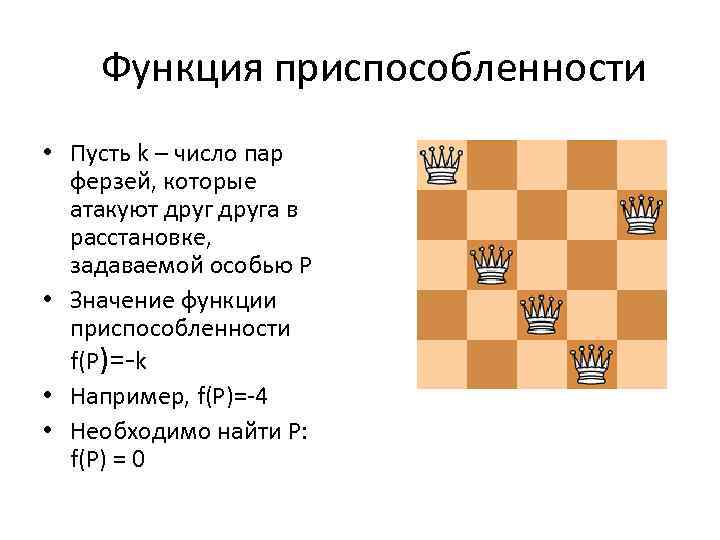 Функция приспособленности • Пусть k – число пар ферзей, которые атакуют друга в расстановке,