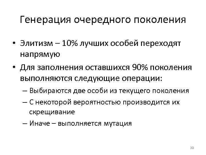 Генерация очередного поколения • Элитизм – 10% лучших особей переходят напрямую • Для заполнения