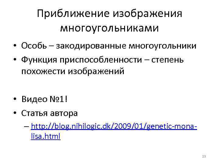 Приближение изображения многоугольниками • Особь – закодированные многоугольники • Функция приспособленности – степень похожести