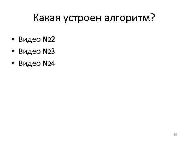 Какая устроен алгоритм? • Видео № 2 • Видео № 3 • Видео №