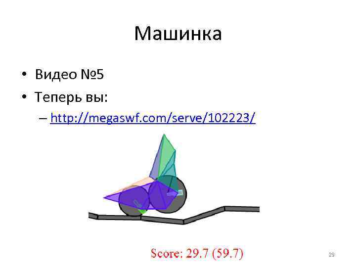 Машинка • Видео № 5 • Теперь вы: – http: //megaswf. com/serve/102223/ 29 