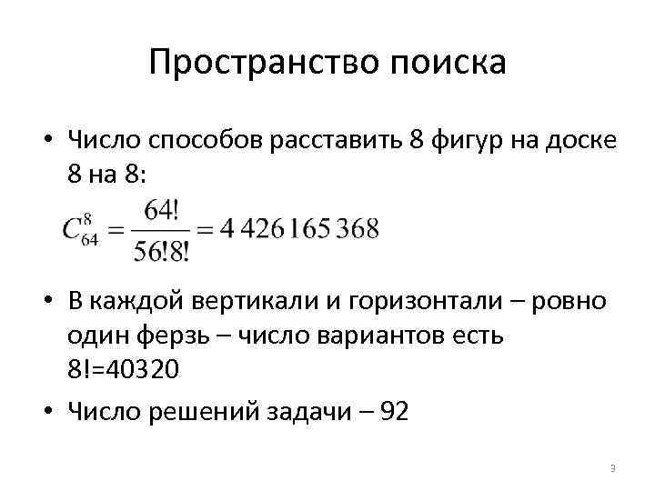 Пространство поиска • Число способов расставить 8 фигур на доске 8 на 8: •