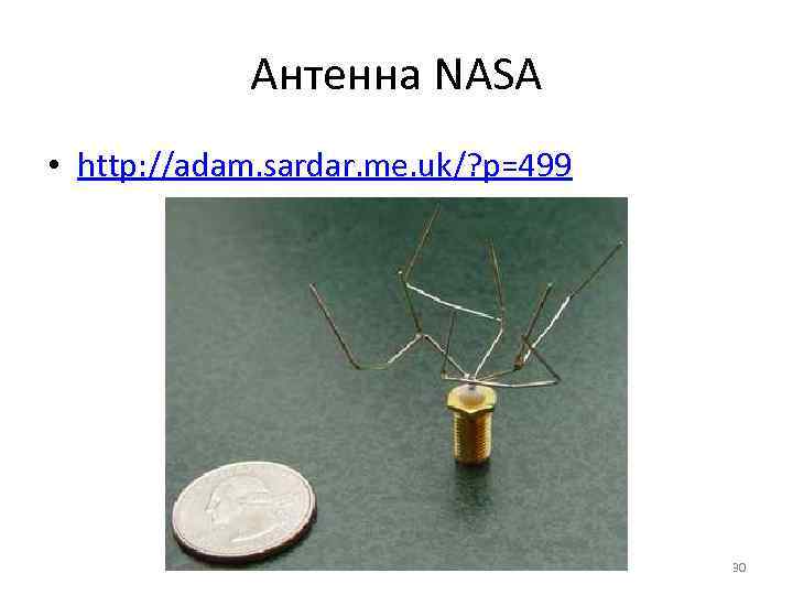 Антенна NASA • http: //adam. sardar. me. uk/? p=499 30 