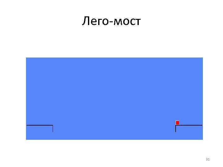 Лего-мост 31 