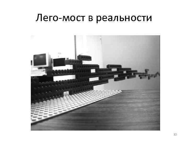 Лего-мост в реальности 32 