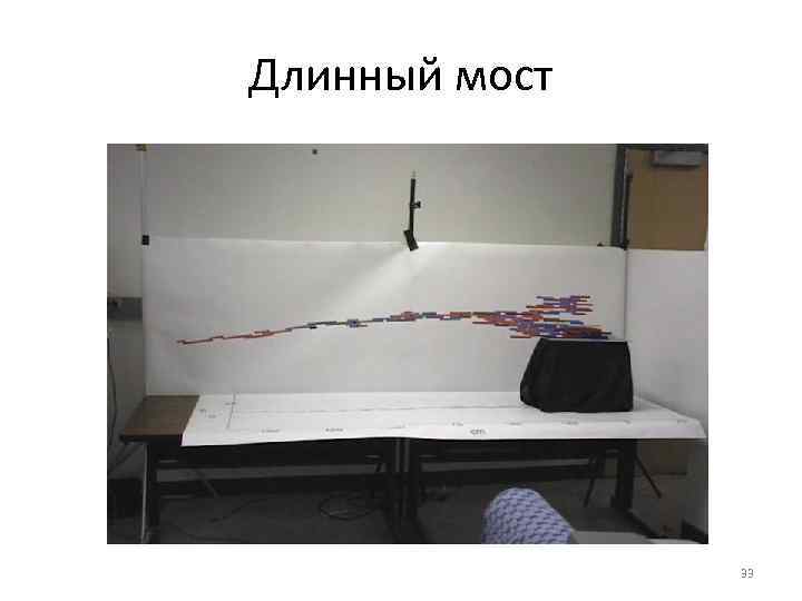 Длинный мост 33 