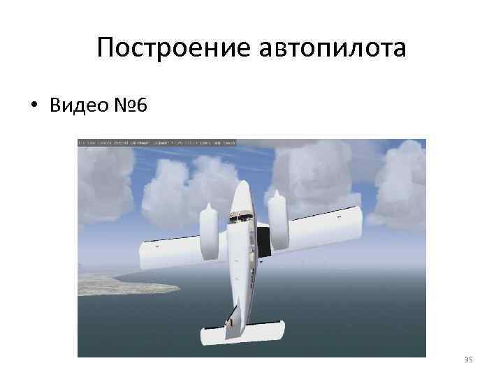 Построение автопилота • Видео № 6 35 