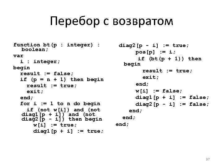 Перебор с возвратом function bt(p : integer) : boolean; var i : integer; begin