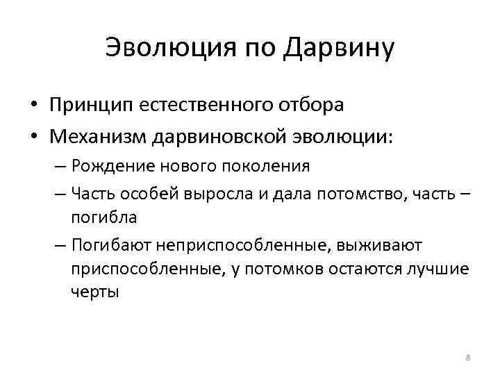 Естественный принцип. Принципы эволюции по Дарвину. Механизм эволюции по Дарвину. Предпосылки эволюции по Дарвину. Механизм эволюции по Дарвину схема.