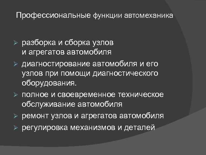 Профессиональные функции автомеханика Ø Ø Ø разборка и сборка узлов и агрегатов автомобиля диагностирование