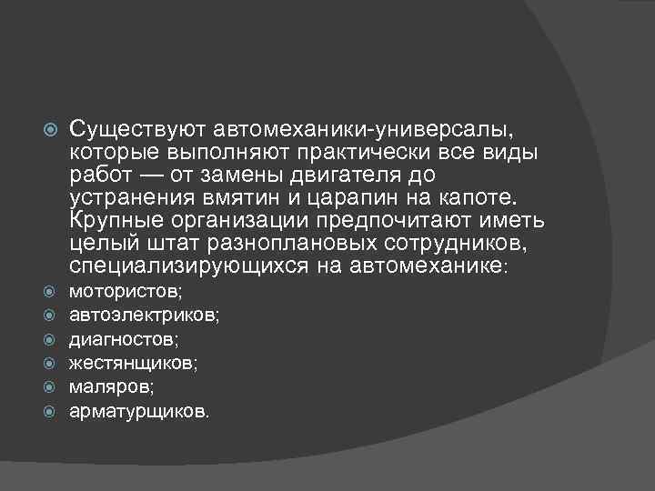  Существуют автомеханики-универсалы, которые выполняют практически все виды работ — от замены двигателя до