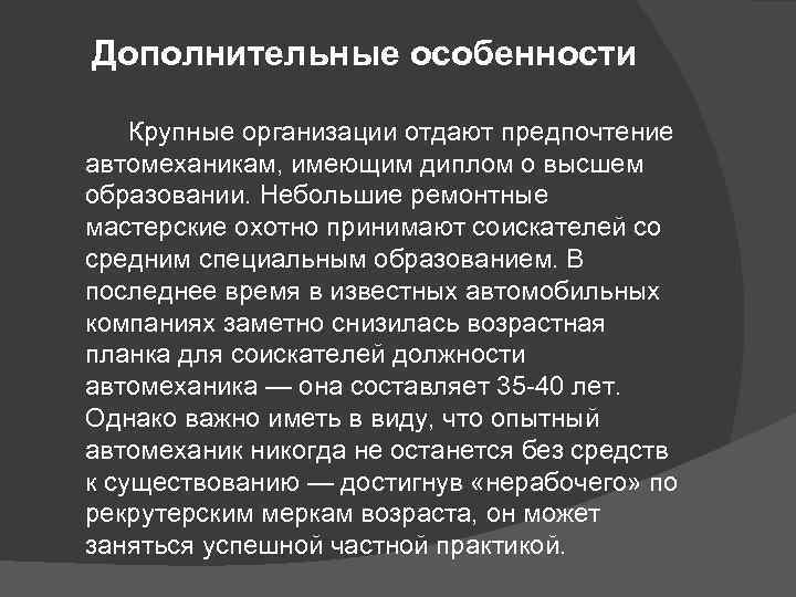 Дополнительные особенности Крупные организации отдают предпочтение автомеханикам, имеющим диплом о высшем образовании. Небольшие ремонтные