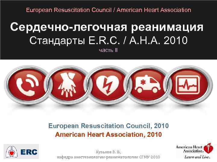 European Resuscitation Council / American Heart Association Сердечно-легочная реанимация Стандарты E. R. C. /